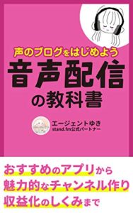 声のブログをはじめよう・音声配信の教科書: おすすめのアプリから魅力的なチャンネル作り、収益化のしくみまで