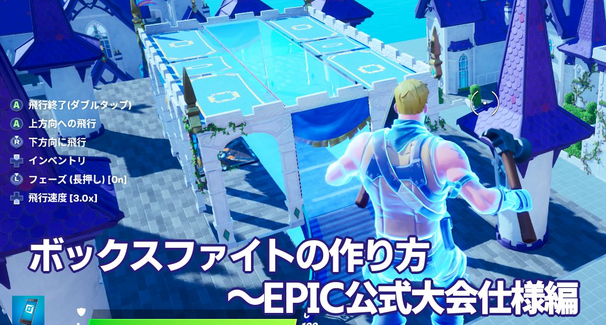 ボックスファイトの作り方 Epic公式フォートナイト大会仕様