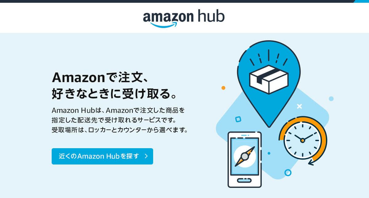 アマゾンハブ宅配ロッカーボックス