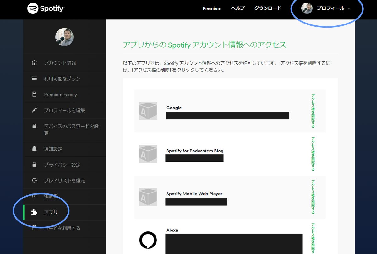 Spotify アクセス権