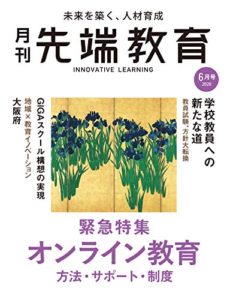 『月刊先端教育』 (オンライン教育)