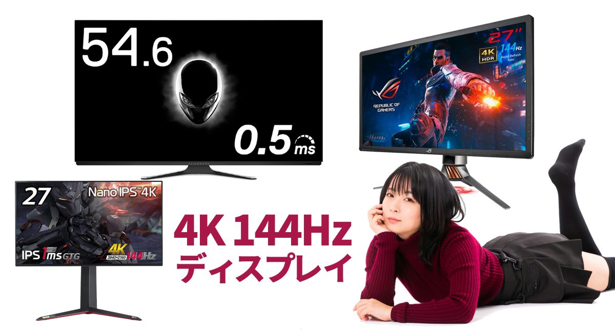 4k 144hzディスプレイはps5 Rtx30時代におすすめのモニター