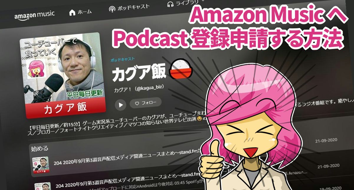 アマゾンミュージックにPodcast申請