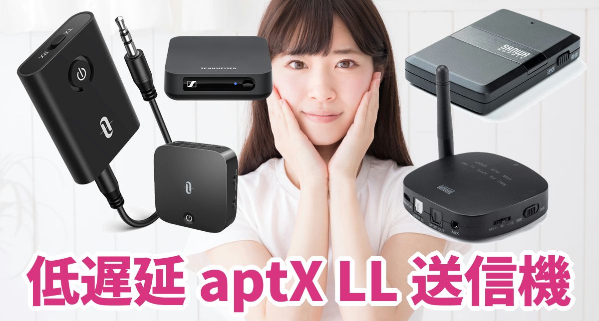 Aptx Ll対応ライン入力付きbluetoothトランスミッターおすすめ5機種