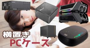 SilverStone GD09 横置きPCケース 大型GPUもOKな横置きPCケースの決定版。光学ドライブもギリ入る