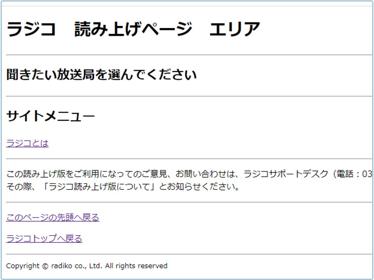 ラジコ読み上げリーダーが使えない２