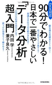 Excel対応 90分でわかる! 日本で一番やさしい「データ分析」超入門