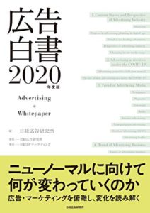 広告白書 2020年度版 (日本語) 大型本