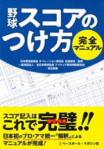 野球 スコアのつけ方 完全マニュアル