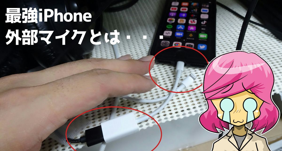 iPhoneで最高音質の外部マイクは本体内蔵マイク