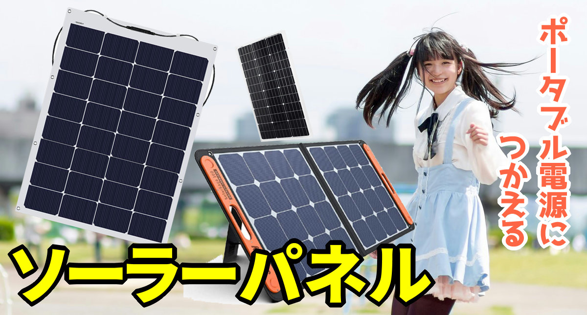 ポータブル電源でつかえるソーラーパネル