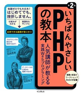 いちばんやさしい PHP の教本 第2版 人気講師が教える実践 Web プログラミング