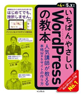 いちばんやさしいWordPressの教本 第4版 5.x対応 人気講師が教 える本格Webサイトの作り方