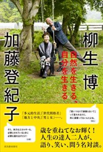 自然を生きる、自分を生きる (日本語) 単行本 ? 2019/2/2 柳生博 (著), 加藤登紀子 (著)