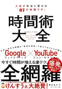 時間術大全――人生が本当に変わる「８７の時間ワザ」