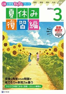 Z会小学生わくわくワーク 2021年度3年生夏休み復習編(Z会夏休みドリル、「読書感想文の書き方」付)