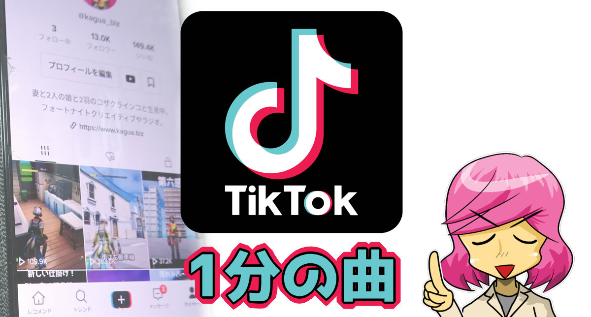 TikTok　人気の1分の曲