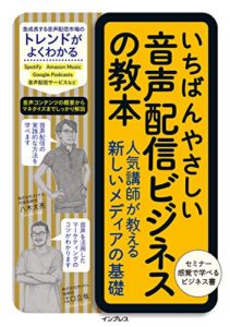 (早期購入特典)いちばんやさしい音声配信ビジネスの教本 人気講師が教える新しいメディアの基礎