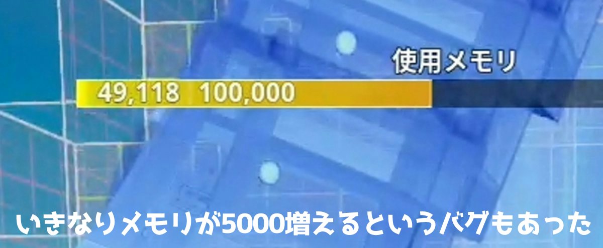 メモリがいきなり5000増えるバグ