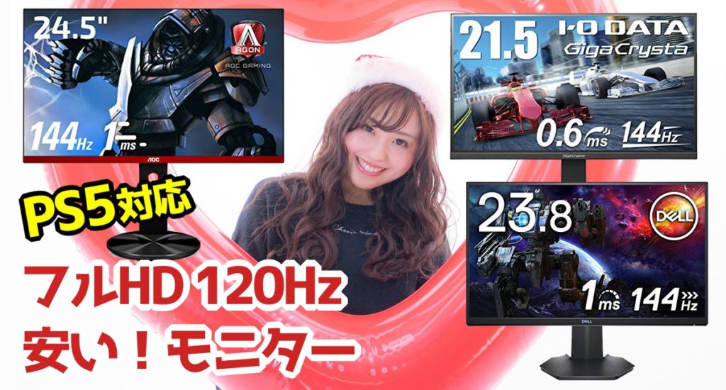 Ps5におすすめの1万円台の安いゲーミングモニター3選 カグア Creator Economy News Ps5におすすめの1万円台の安いゲーミングモニター3選 カグア Creator Economy News