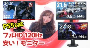 PS5におすすめの1万円台の安いゲーミングモニター5選 – カグア 