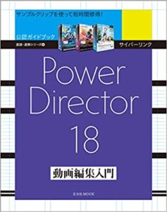 サイバーリンク Power Director 18 動画編集入門 (玄光社MOOK 速読・速解シリーズ 18) (日本語) ムック – 2019/9/30