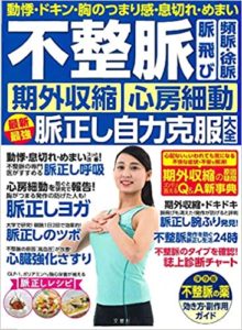 動悸・ドキン・胸のつまり感・息切れ・めまい- 不整脈 脈飛び 頻脈・徐脈 期外収縮 心房細動 最新最強脈正し自力克服大全 