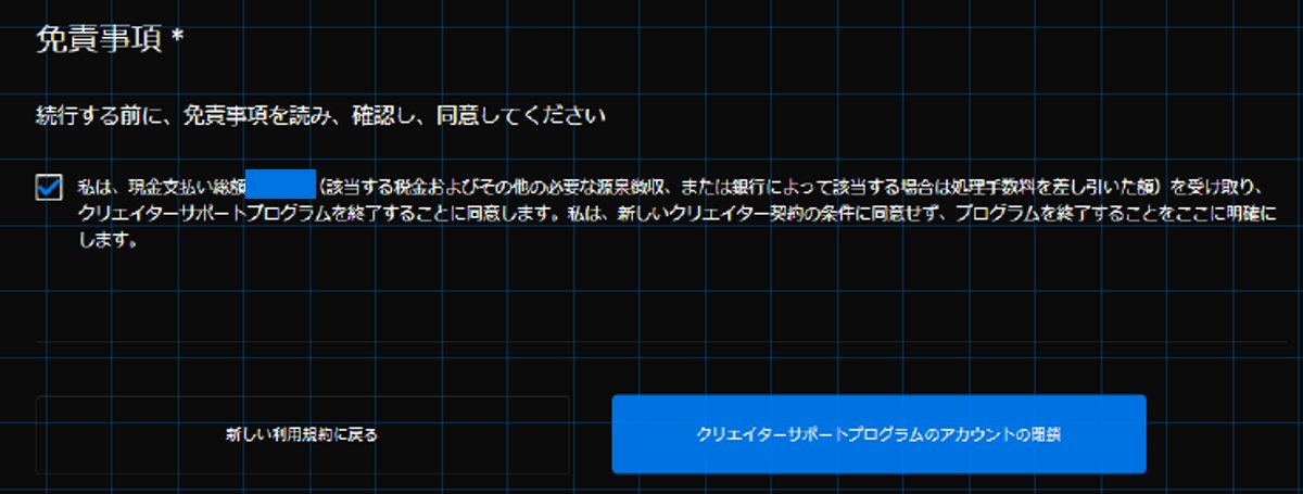 クリエイターサポート2 0への移行と注意点 Epicambassador