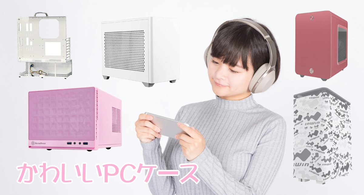 かわいいPCケース