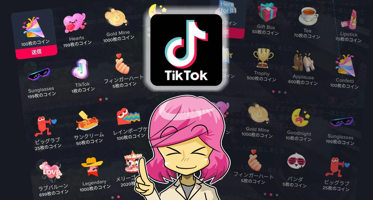 TikTok投げ銭