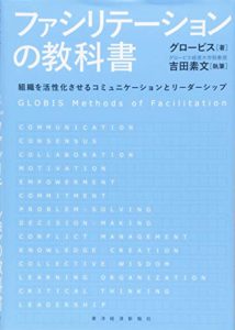 ファシリテーションの教科書: 組織を活性化させるコミュニケーションとリーダーシップ