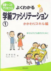 よくわかる学級ファシリテーション―かかわりスキル編― (信頼ベースのクラスをつくる)