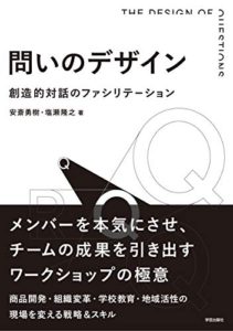 問いのデザイン: 創造的対話のファシリテーション