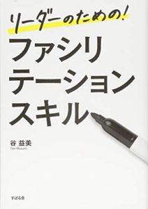 リーダーのための! ファシリテーションスキル