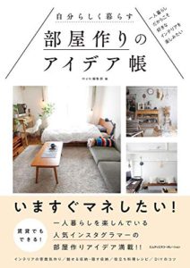 自分らしく暮らす部屋作りのアイデア帳