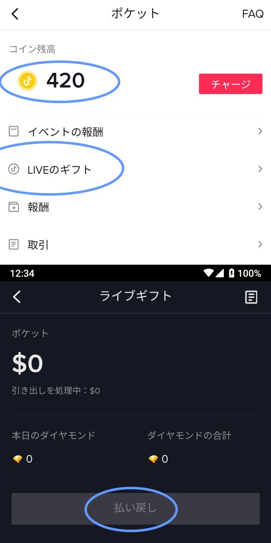 TikTokライブの払い戻し　出金