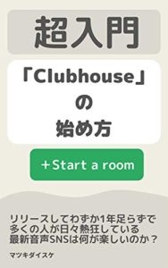 【電子書籍】超入門「Clubhouse」の始め方 (dsklife) | マツキダイスケ