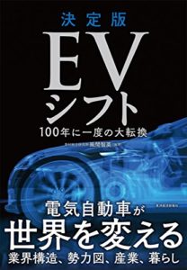 決定版 EVシフト