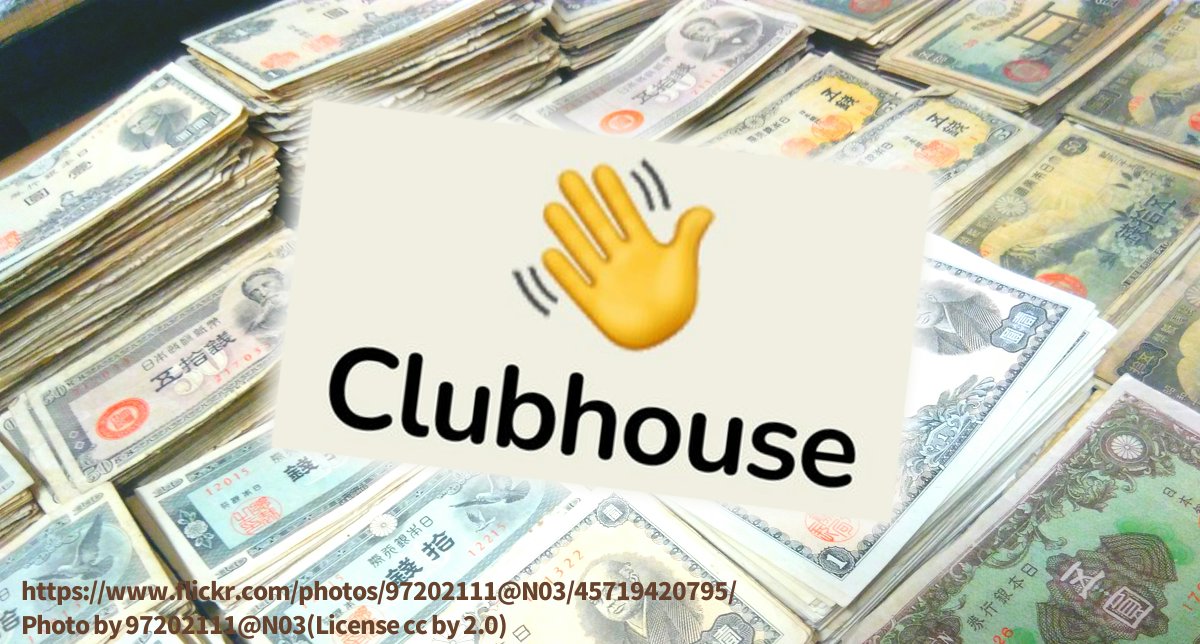 Clubhouseの収益化