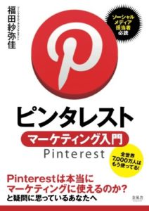 Pinerestマーケティング