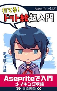 打てる！ドット絵超入門: Aseprite v1.2.8を使って描く！