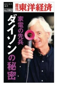 家電の先兵　ダイソンの秘密―週刊東洋経済ｅビジネス新書No.182 オンデマンド