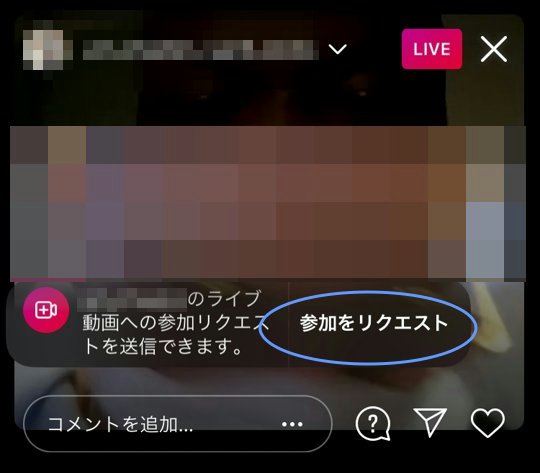 Instagramライブは参加可能