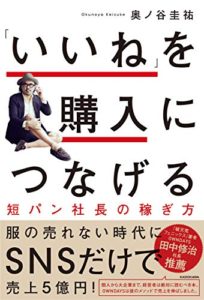 「いいね」を購入につなげる短パン社長の稼ぎ方