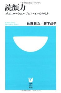 読顔力 コミュニケーション・プロファイルの作り方 (小学館101新書) 