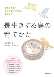 長生きする鳥の育てかた: 愛鳥と末永く幸せに暮らす方法、教えます