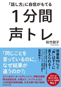 「話し方」に自信がもてる 1分間声トレ