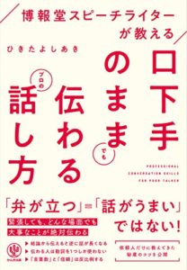 博報堂スピーチライターが教える 口下手のままでも伝わるプロの話し方