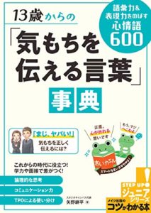 13歳からの「気もちを伝える言葉」事典