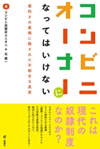 コンビニオーナーになってはいけない 便利さの裏側に隠された不都合な真実